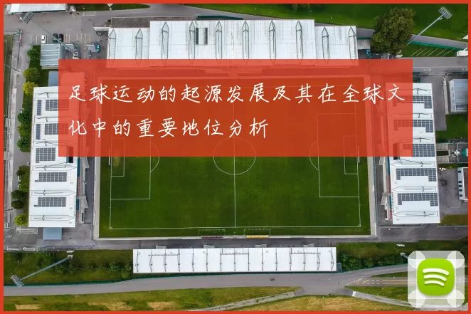 足球运动的起源发展及其在全球文化中的重要地位分析