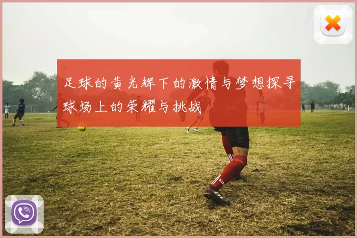 足球的黄光辉下的激情与梦想探寻球场上的荣耀与挑战